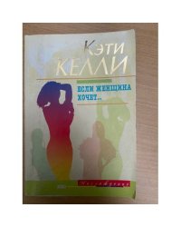 Если женщина хочет...