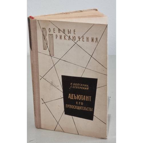 Обложка книги «Адъютант его превосходительства» — Георгий Северский, Игорь Болгарин