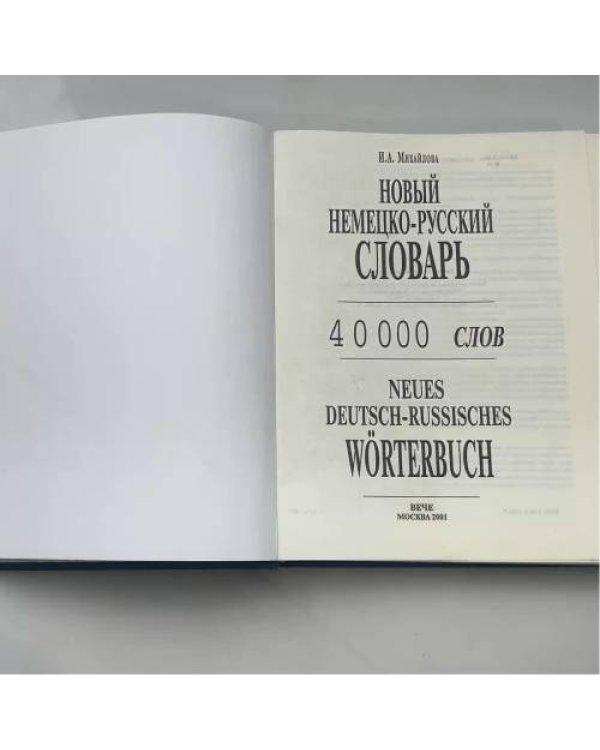 Новый немецко-русский словарь / Neues Deutsch-Russisches Wörterbuch