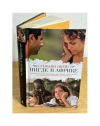 Нигде в Африке