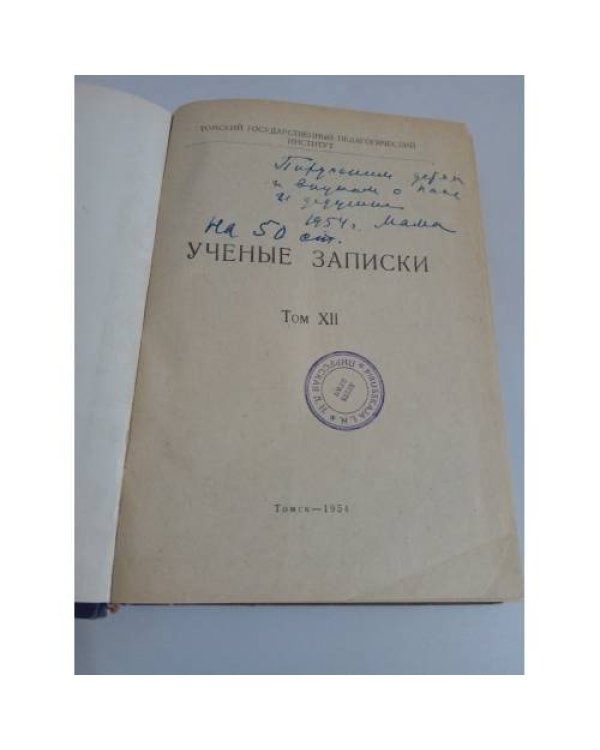Ученые записки. Том 12. Томский ГПИ