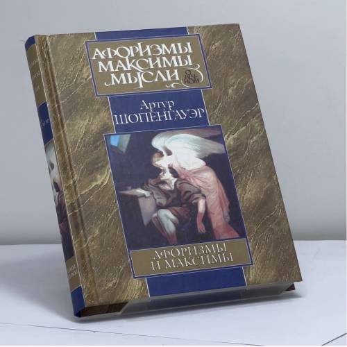 Обложка книги «Афоризмы и максимы» — Артур Шопенгауер, ISBN 9785170066353