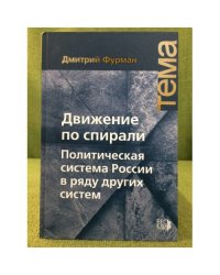 Движение по спирали. Политическая система России в ряду других стран