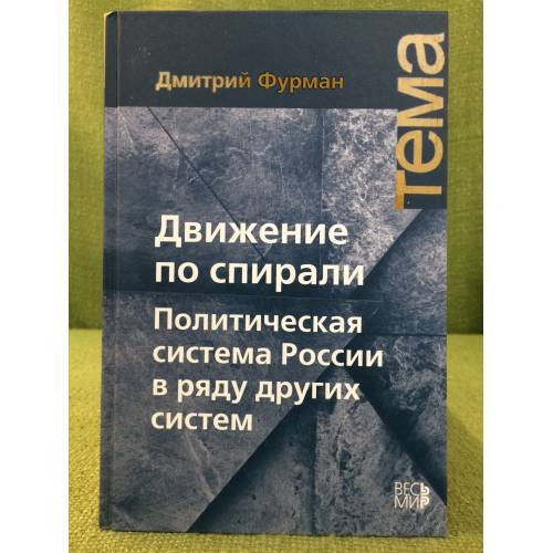 Движение по спирали. Политическая система России в ряду других стран