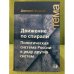 Движение по спирали. Политическая система России в ряду других стран