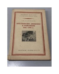 Крестьянское движение в революции 1905–1907 гг.