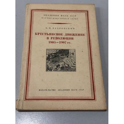 Обложка книги «Крестьянское движение в революции 1905–1907 гг.» — С. М. Дубровский