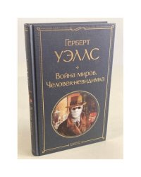 Война миров. Человек-невидимка