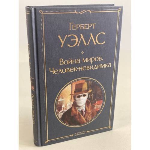 Война миров. Человек-невидимка