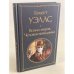 Война миров. Человек-невидимка