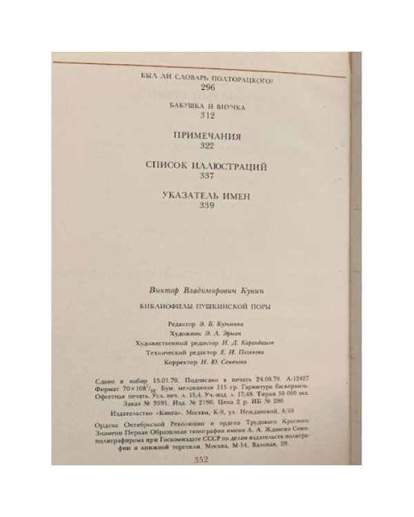 Дополнительное изображение книги «Библиофилы пушкинской поры»