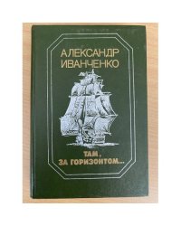 Там, за горизонтом...