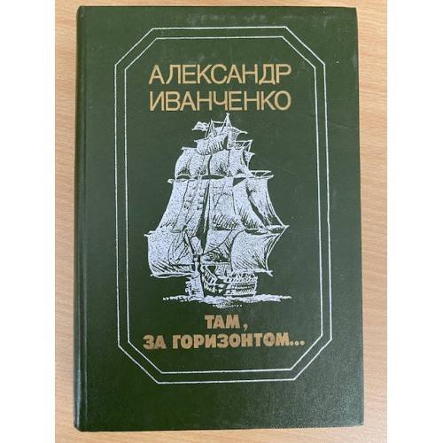 Там, за горизонтом...