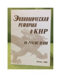Экономическая реформа в КНР: На рубеже веков