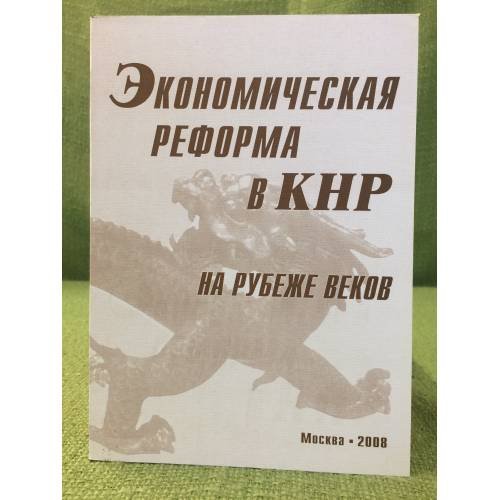Экономическая реформа в КНР: На рубеже веков