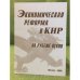 Экономическая реформа в КНР: На рубеже веков