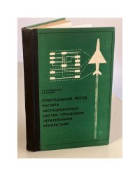 Спектральный метод расчета нестационарных систем управления летательными аппаратами