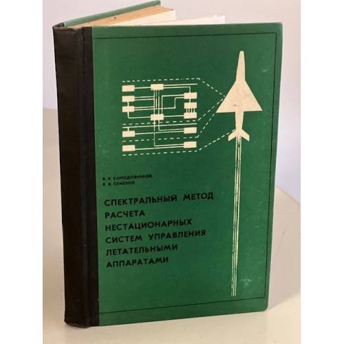 Обложка книги «Спектральный метод расчета нестационарных систем управления летательными аппаратами» — Владимир Викторович Солодовников, Виктор Владимирович Семенов