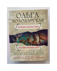 Последнее желание гейши