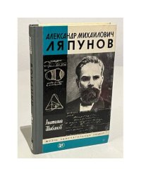 Александр Михайлович Ляпунов