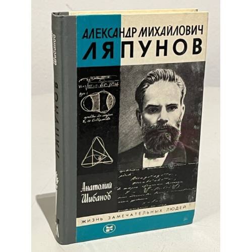 Александр Михайлович Ляпунов