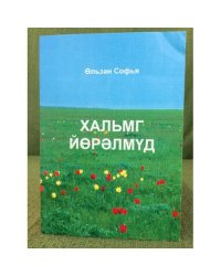 Хальмг йөрэлмүд. Калмыцкие йорьалы. На калм. Яз