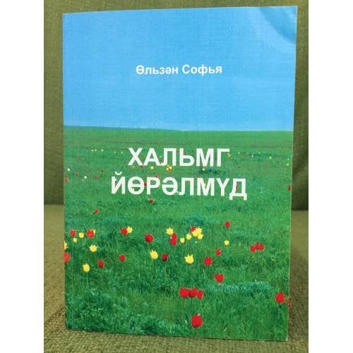 Хальмг йөрэлмүд. Калмыцкие йорьалы. На калм. Яз