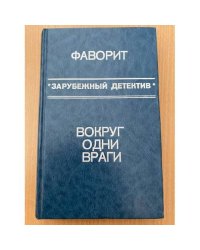 Фаворит. Вокруг одни враги