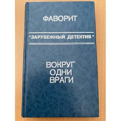 Фаворит. Вокруг одни враги