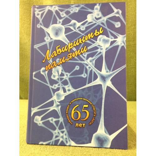 Лабиринты памяти: Альманах