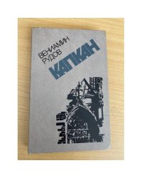 Капкан