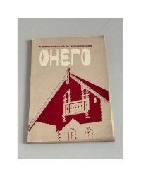 Онего