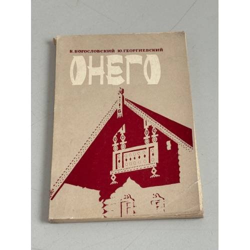 Обложка книги «Онего» — Б. Богословский, Ю. Георгиевский