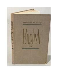 English. Английский язык. Учебное пособие по внеаудиторному чтению для высших общевойсковых, артиллерийских и танковых командных училищ