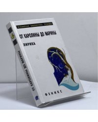 От Каролины до Марины. Лирика