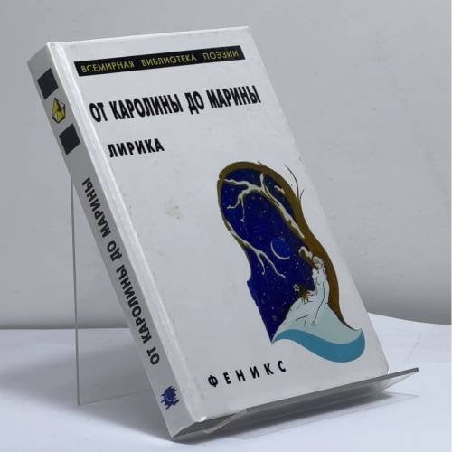 Обложка книги «От Каролины до Марины. Лирика» — Автор не указан, ISBN 9785222015674