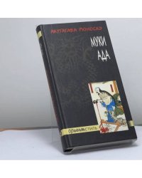 Муки ада