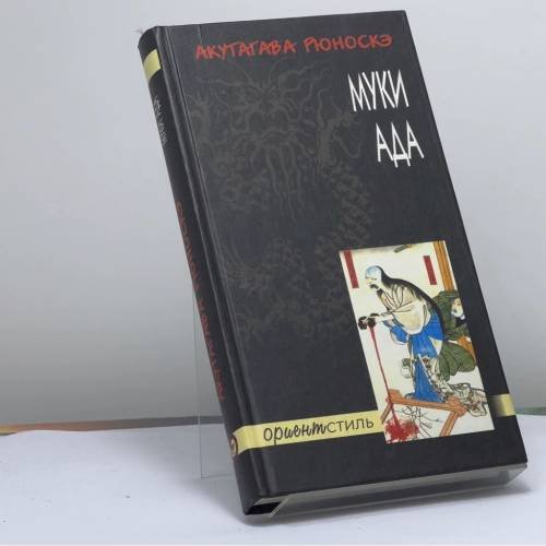 Обложка книги «Муки ада» — Рюноскэ Акутагава, ISBN 9785306001593