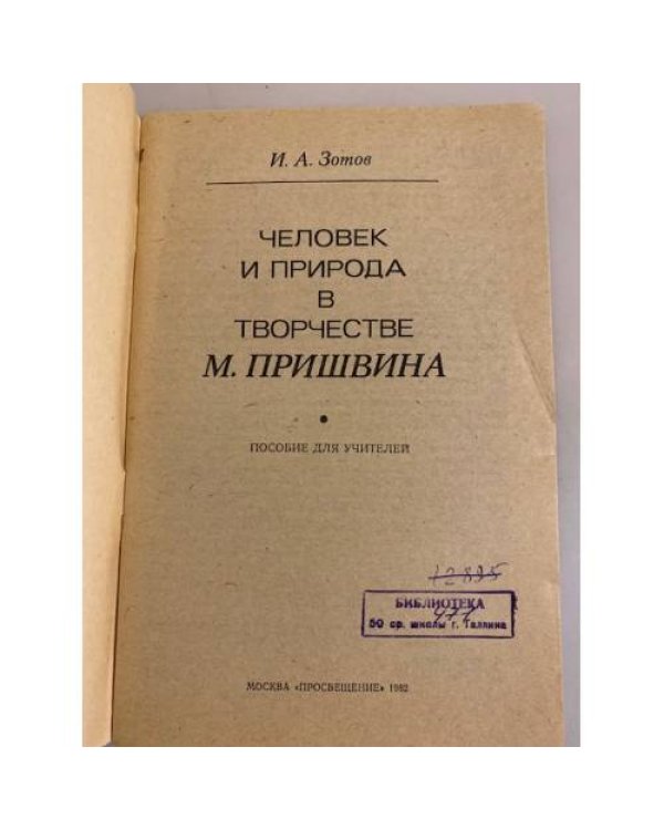 Дополнительное изображение книги «Человек и природа в творчестве М. Пришвина»