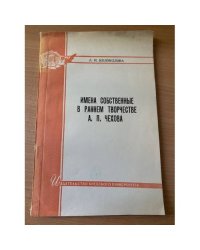 Имена собственные в раннем творчестве А. П. Чехова: литературно-художественная антропонимика