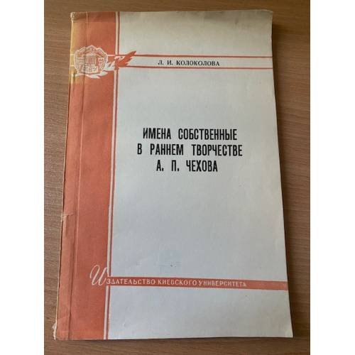 Имена собственные в раннем творчестве А. П. Чехова: литературно-художественная антропонимика