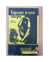 Тарзан и его звери