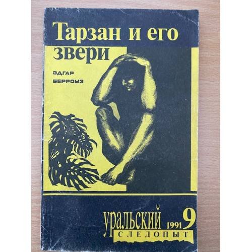 Тарзан и его звери