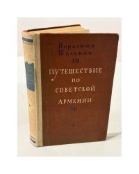 Путешествие по Советской Армении