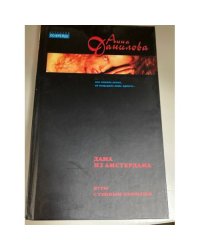 Дама из Амстердама. Игры с темным прошлым