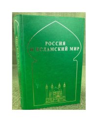 Россия и исламский мир: историческая ретроспектива и современные тенденции