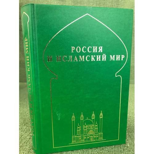 Россия и исламский мир: историческая ретроспектива и современные тенденции