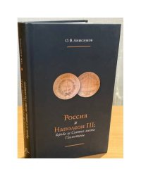 Россия и Наполеон III. Борьба за святые места Палестины