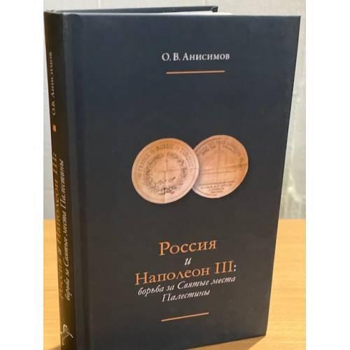 Россия и Наполеон III. Борьба за святые места Палестины