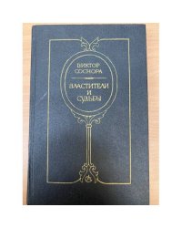Властители и судьбы